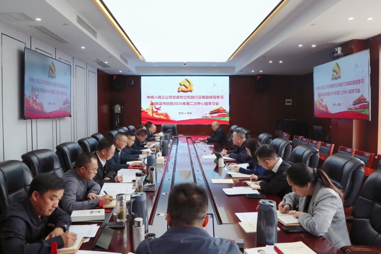 公司党委召开树立和践行正确政绩观学习教育读书班暨2026年第二次中心组集中学习会