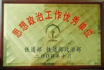 全路思想政治工作优秀单位奖牌