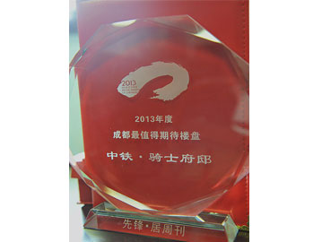 中铁骑士府邸2014年度成都最值得期待楼盘